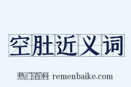 空肚近义词是什么意思的图片